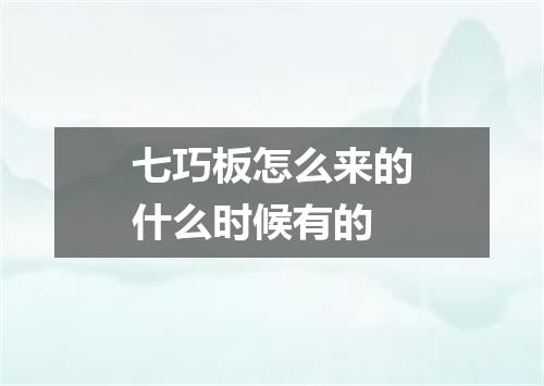 七巧板怎么来的什么时候有的