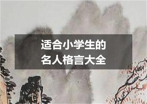 适合小学生的名人格言大全