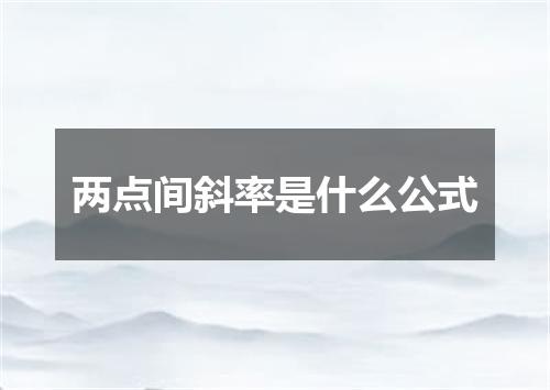 两点间斜率是什么公式