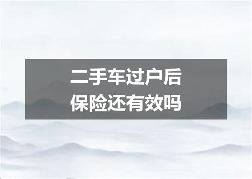 二手车过户后保险还有效吗