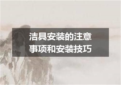 洁具安装的注意事项和安装技巧