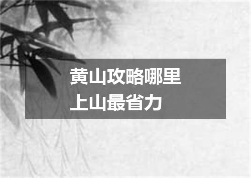 黄山攻略哪里上山最省力