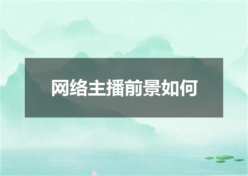 网络主播前景如何