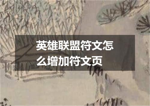 英雄联盟符文怎么增加符文页