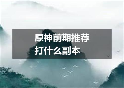 原神前期推荐打什么副本