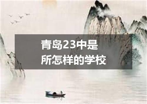 青岛23中是所怎样的学校
