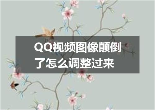 QQ视频图像颠倒了怎么调整过来