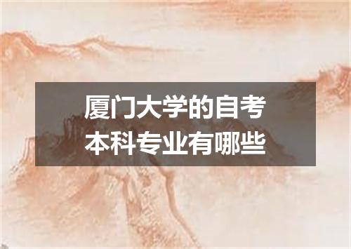 厦门大学的自考本科专业有哪些