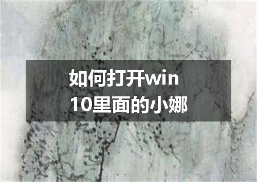 如何打开win10里面的小娜