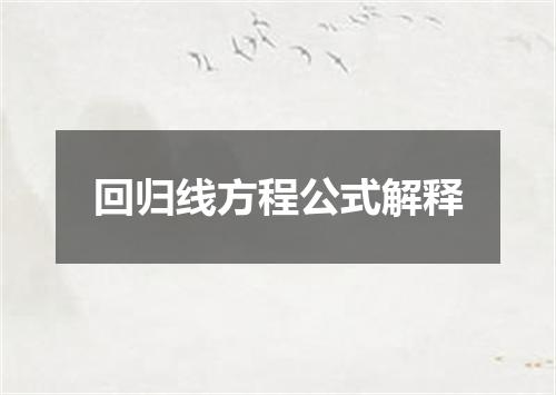 回归线方程公式解释