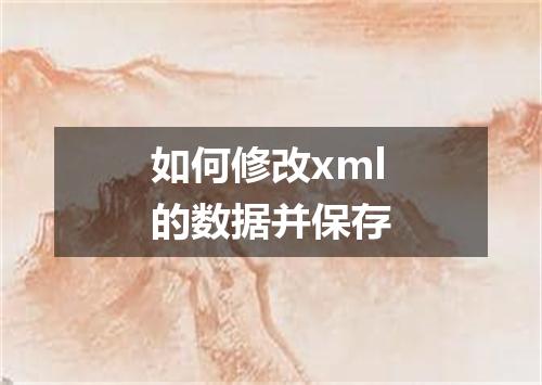 如何修改xml的数据并保存