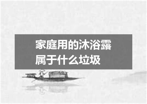 家庭用的沐浴露属于什么垃圾