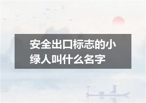 安全出口标志的小绿人叫什么名字