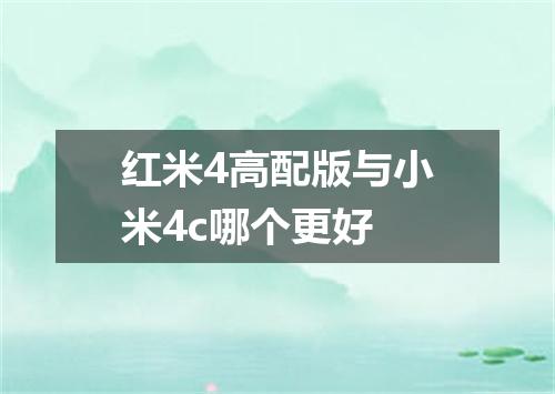 红米4高配版与小米4c哪个更好