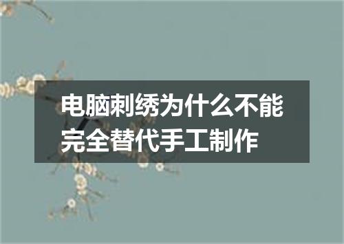 电脑刺绣为什么不能完全替代手工制作