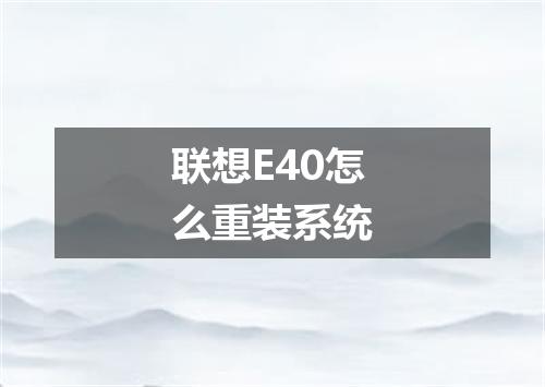 联想E40怎么重装系统