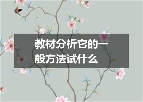 教材分析它的一般方法试什么