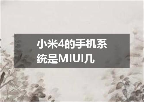 小米4的手机系统是MIUI几