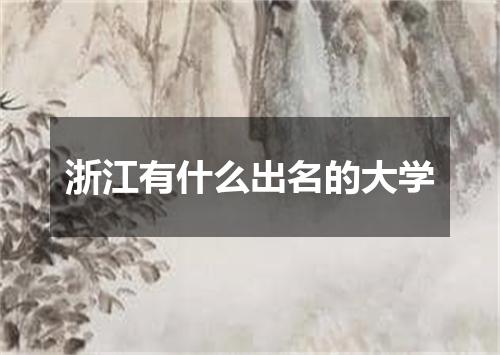 浙江有什么出名的大学