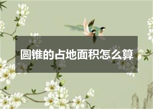 圆锥的占地面积怎么算