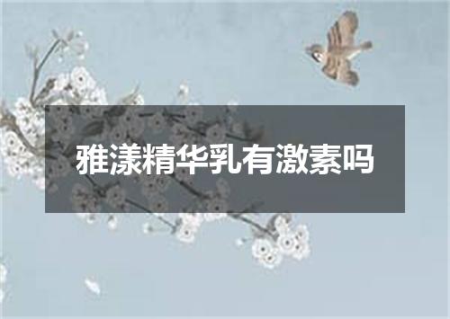 雅漾精华乳有激素吗