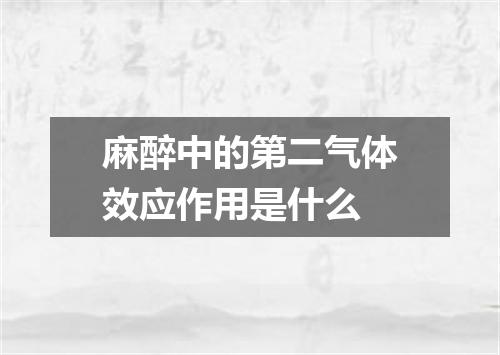 麻醉中的第二气体效应作用是什么