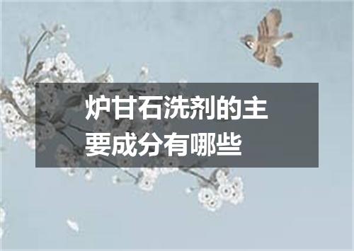 炉甘石洗剂的主要成分有哪些