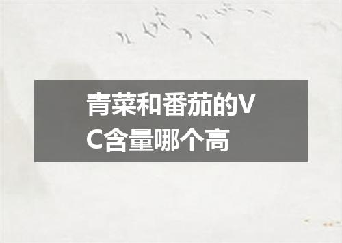 青菜和番茄的VC含量哪个高