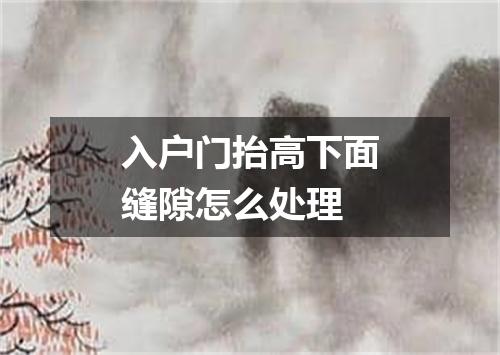 入户门抬高下面缝隙怎么处理