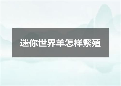 迷你世界羊怎样繁殖