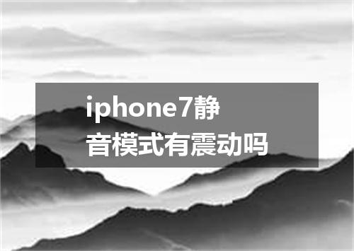 iphone7静音模式有震动吗