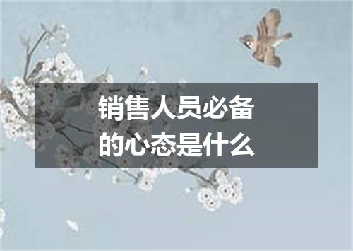销售人员必备的心态是什么