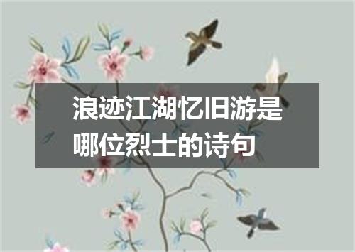 浪迹江湖忆旧游是哪位烈士的诗句