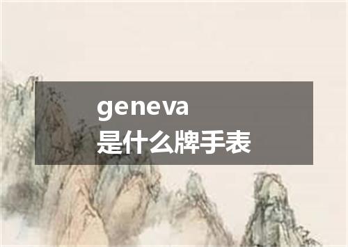 geneva是什么牌手表