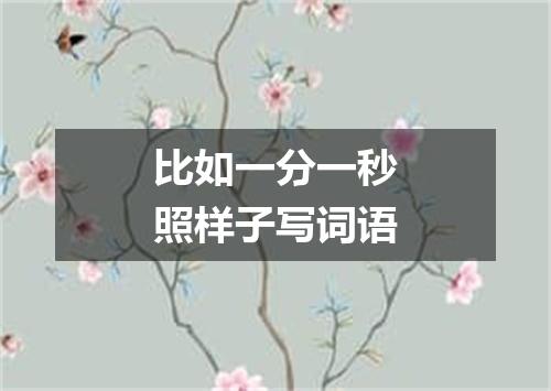 比如一分一秒照样子写词语