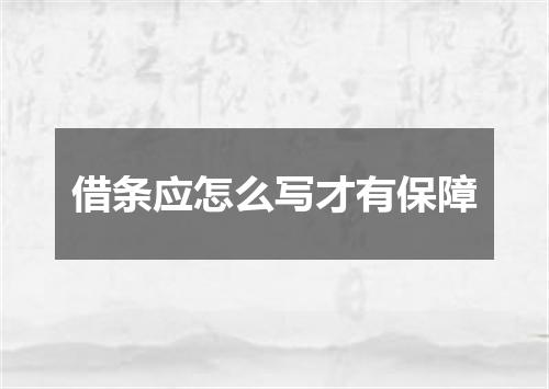 借条应怎么写才有保障