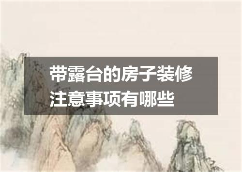 带露台的房子装修注意事项有哪些