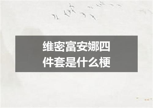 维密富安娜四件套是什么梗