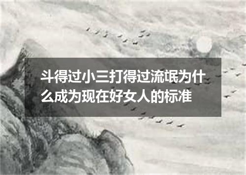 斗得过小三打得过流氓为什么成为现在好女人的标准