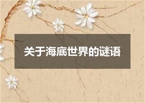 关于海底世界的谜语