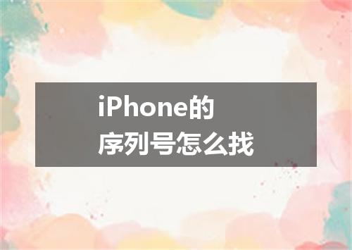 iPhone的序列号怎么找