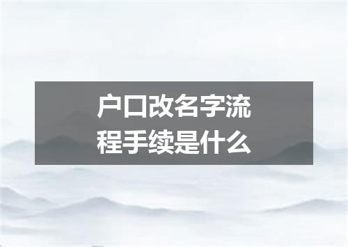 户口改名字流程手续是什么