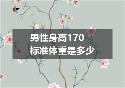 男性身高170标准体重是多少
