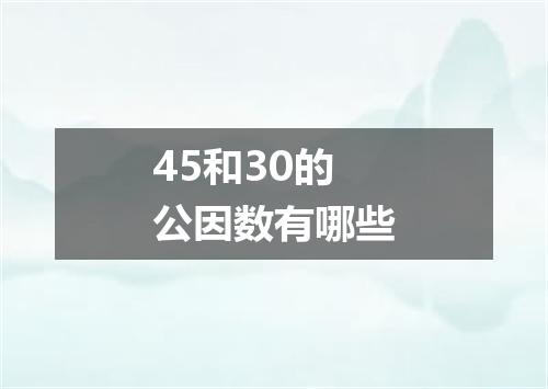 45和30的公因数有哪些