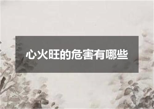 心火旺的危害有哪些