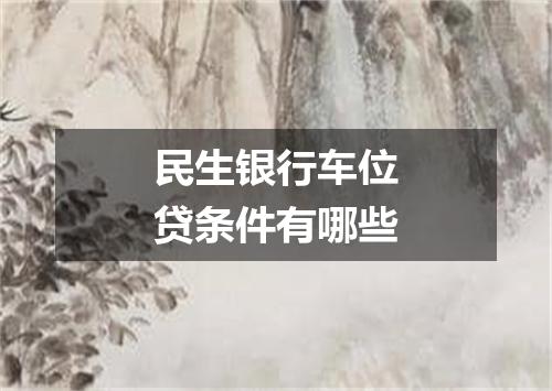 民生银行车位贷条件有哪些