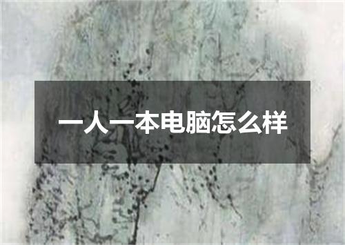 一人一本电脑怎么样