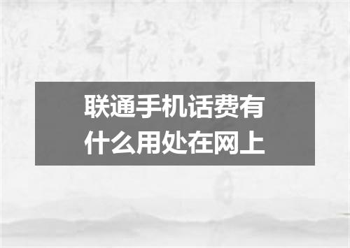 联通手机话费有什么用处在网上
