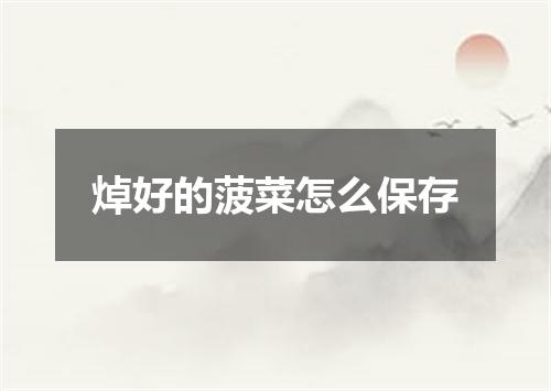 焯好的菠菜怎么保存