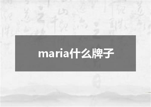 maria什么牌子